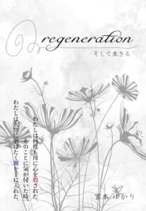 regeneration　～そして生きる～